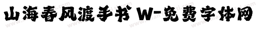 山海春风渡手书 W字体转换
